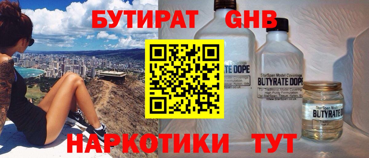 Лангепас  БУТИРАТ  Вход с VPN  БУТИРАТ бутандиол 